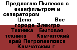 Предлагаю Пылесос с аквафильтром и сепаратором Krausen Aqua Star › Цена ­ 21 990 - Все города Электро-Техника » Бытовая техника   . Камчатский край,Петропавловск-Камчатский г.